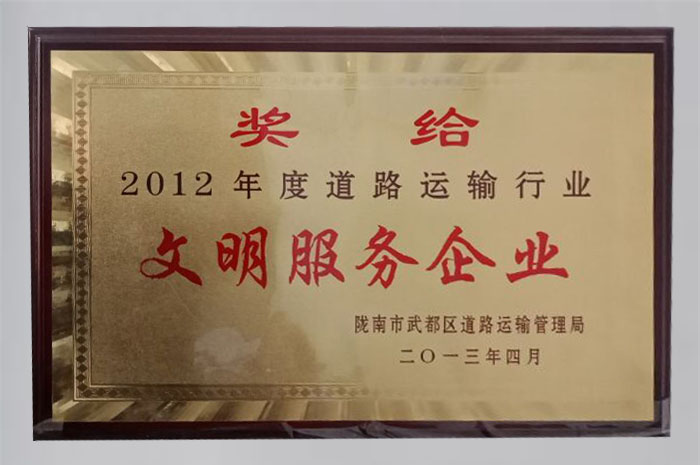 2013年被武都區(qū)道路運輸管理局評為“2012年度道路運輸文明服務企業(yè)”