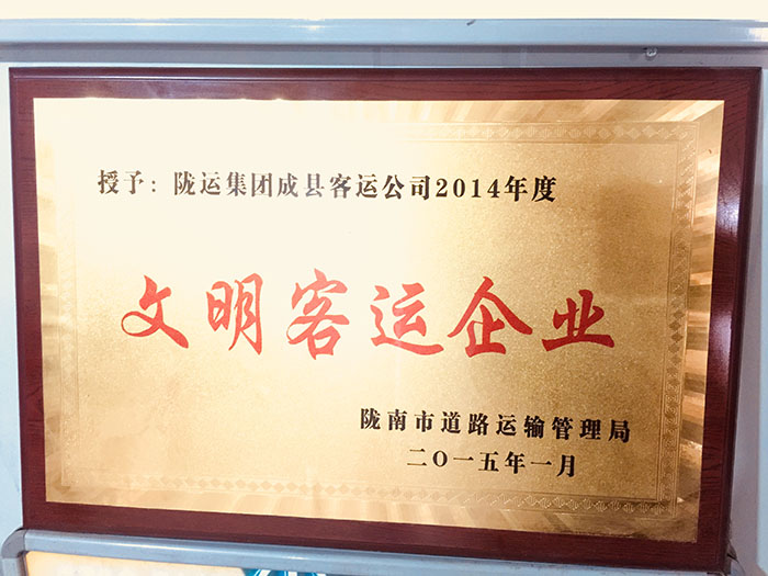 2014年隴南市運(yùn)管局頒發(fā)文明客運(yùn)企業(yè)