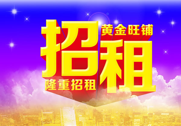 【旺鋪招租】隴運集團成縣汽車站萬德金街商鋪招租??！